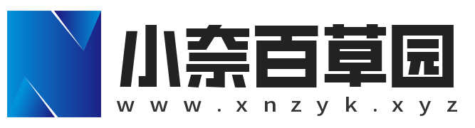 小奈百草园