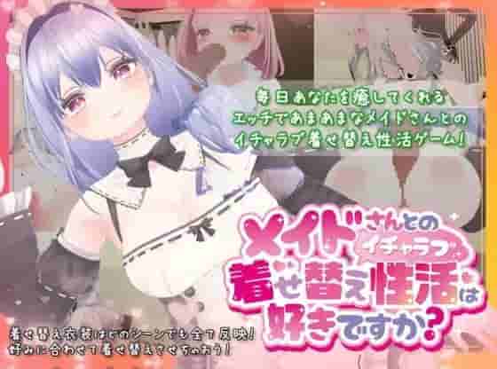 [爆款3D/RPG/互动] 你喜欢和女仆的情趣换装性生活吗？ メイドさんとのイチャラブ着せ替え性活は好きですか v1.20 官中版+全回想存档-小奈百草园