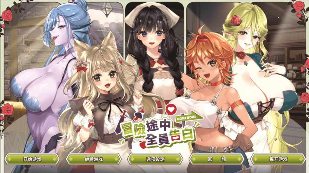 图片[1]-新作[冒险SLG/异族/巨乳爆乳] 冒险途中全员告白 Love Confessions on the Adventure Demo 官中步兵版-小奈百草园