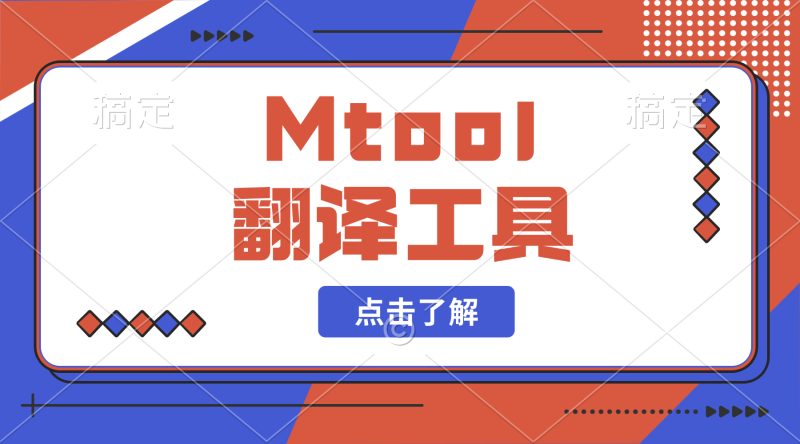 【PC+安卓】MTool翻译工具-小奈百草园